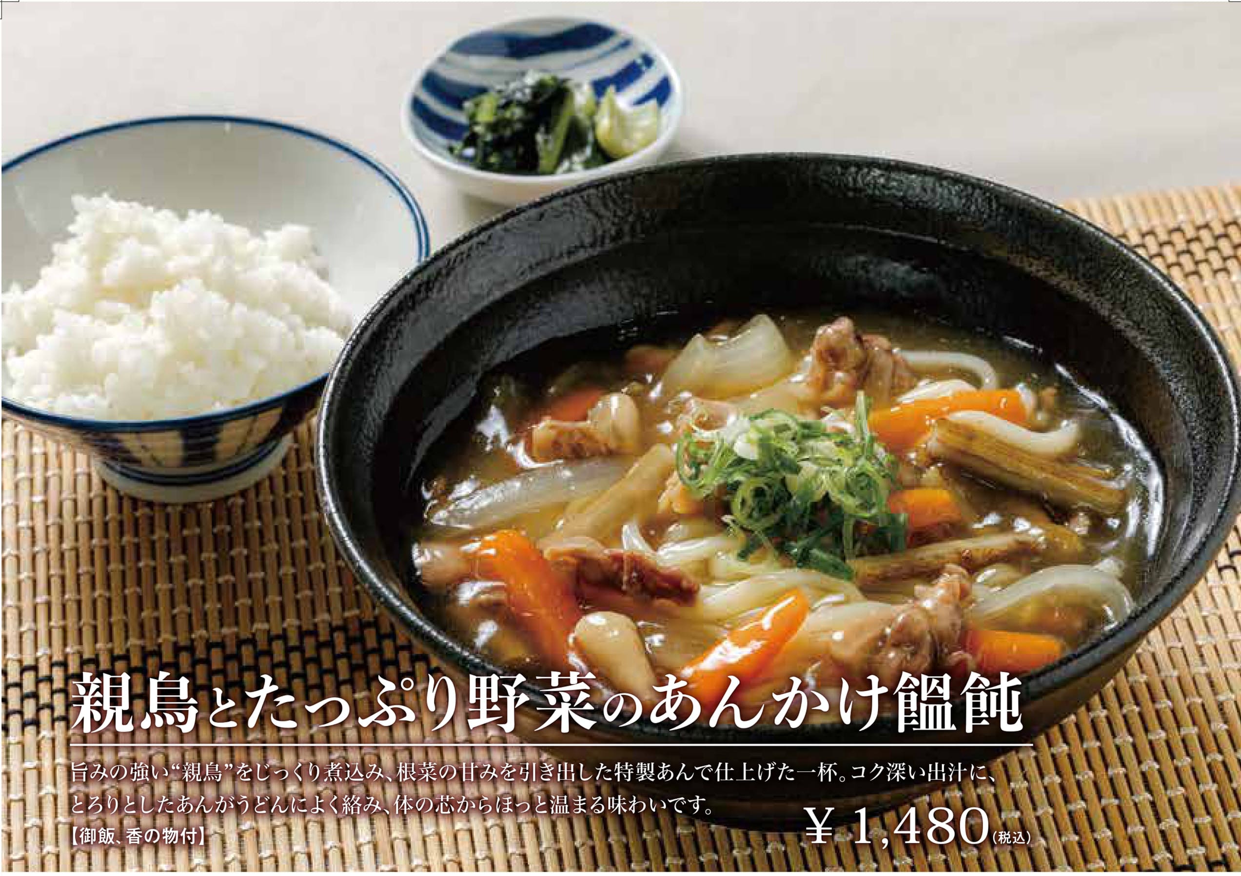 親鳥とたっぷり野菜のあんかけ饂飩