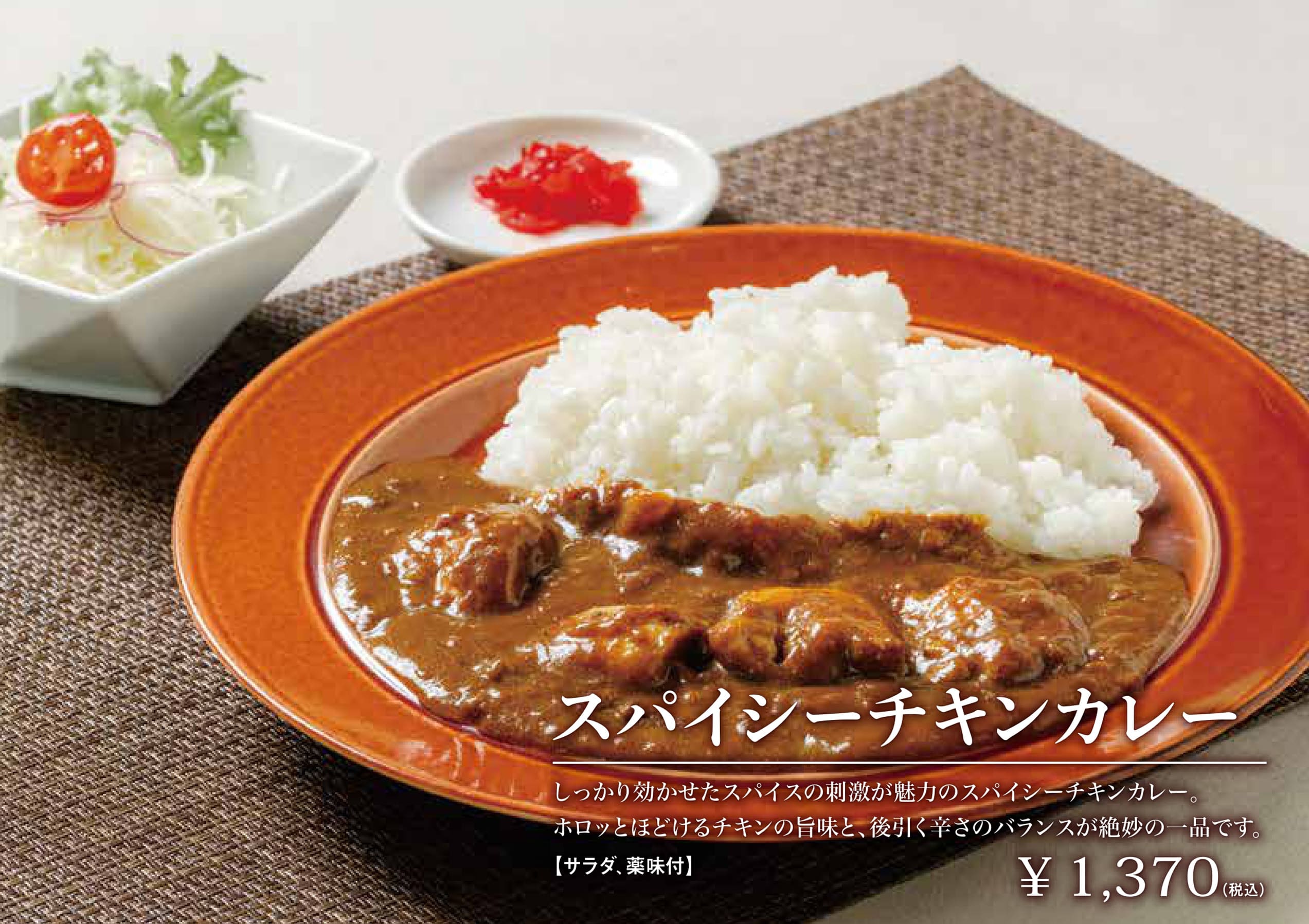 スパイシーチキンカレー