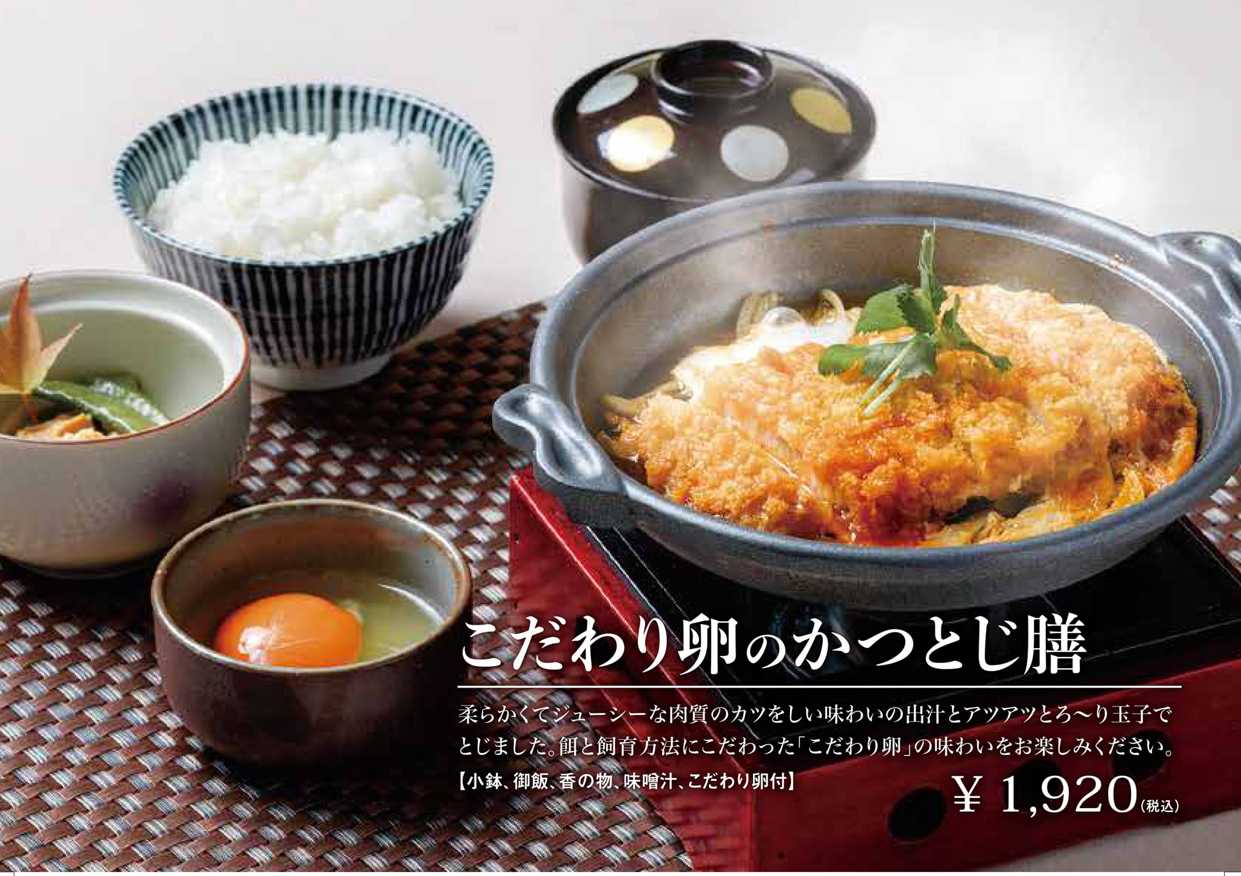 こだわり卵のカツとじ膳