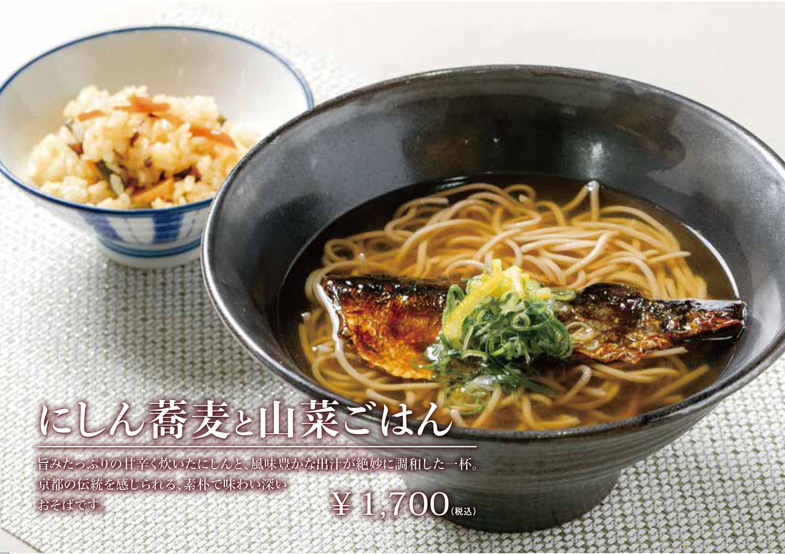 にしん蕎麦と山菜ごはん