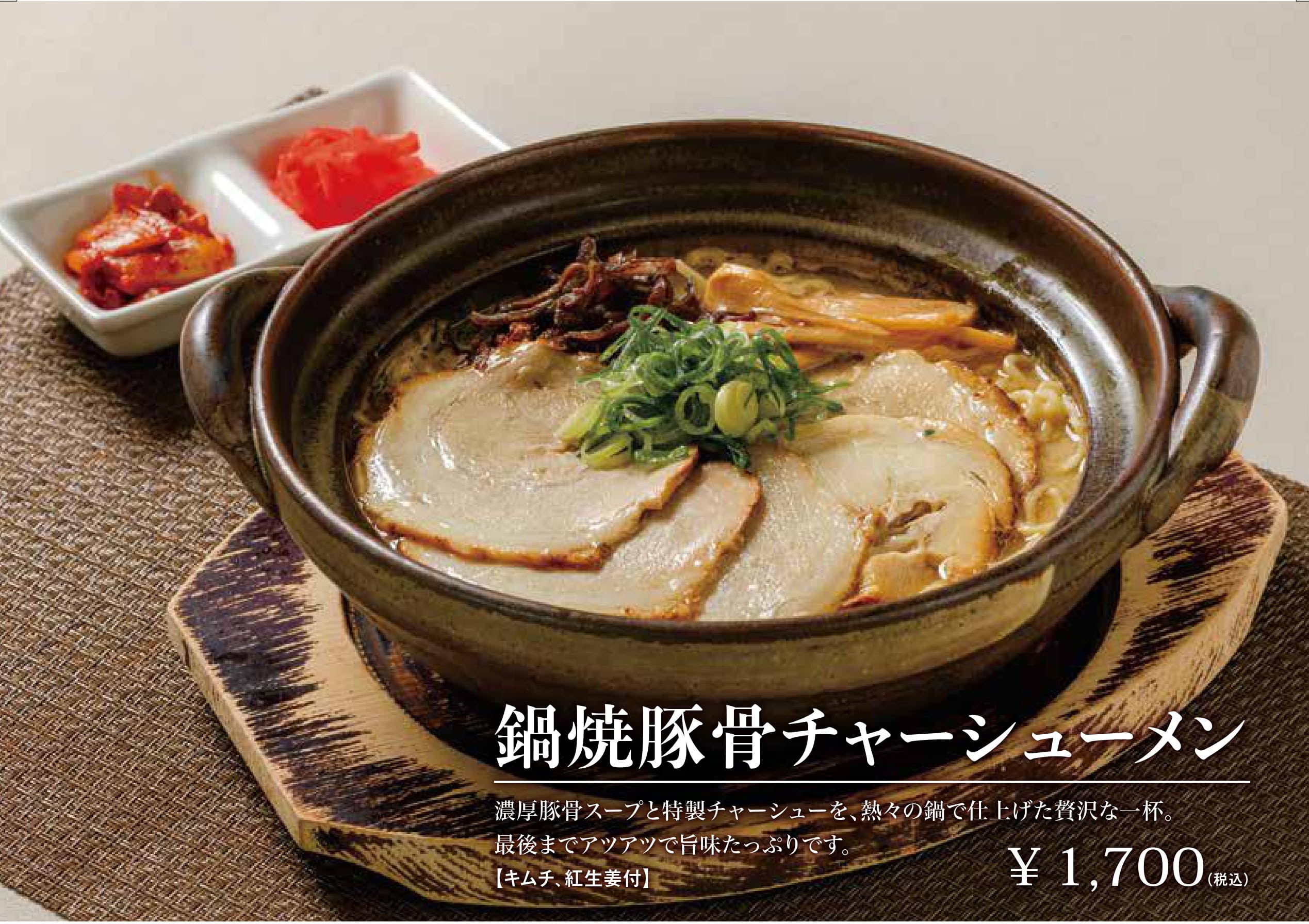 鍋焼き豚骨チャーシューメン