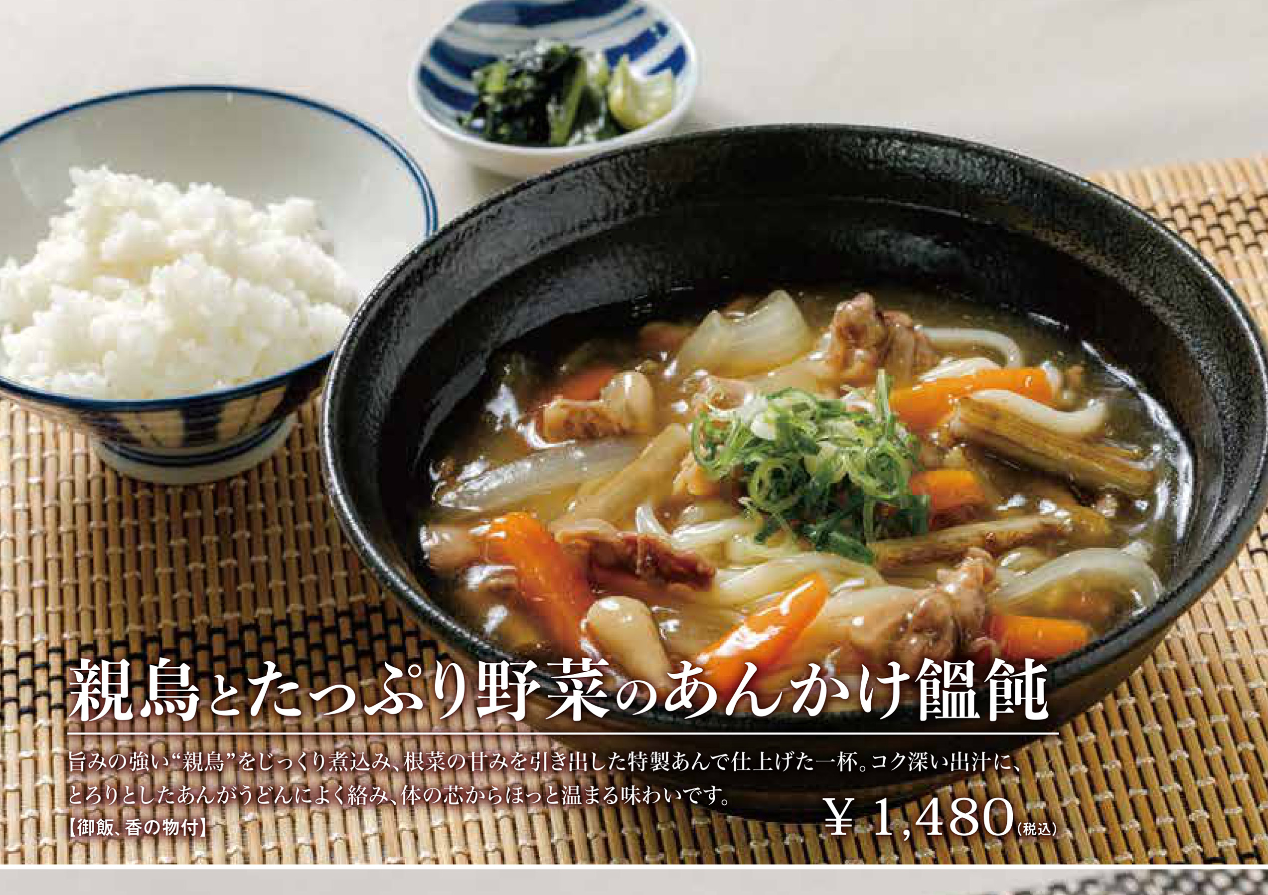 親鳥とたっぷり野菜のあんかけ饂飩