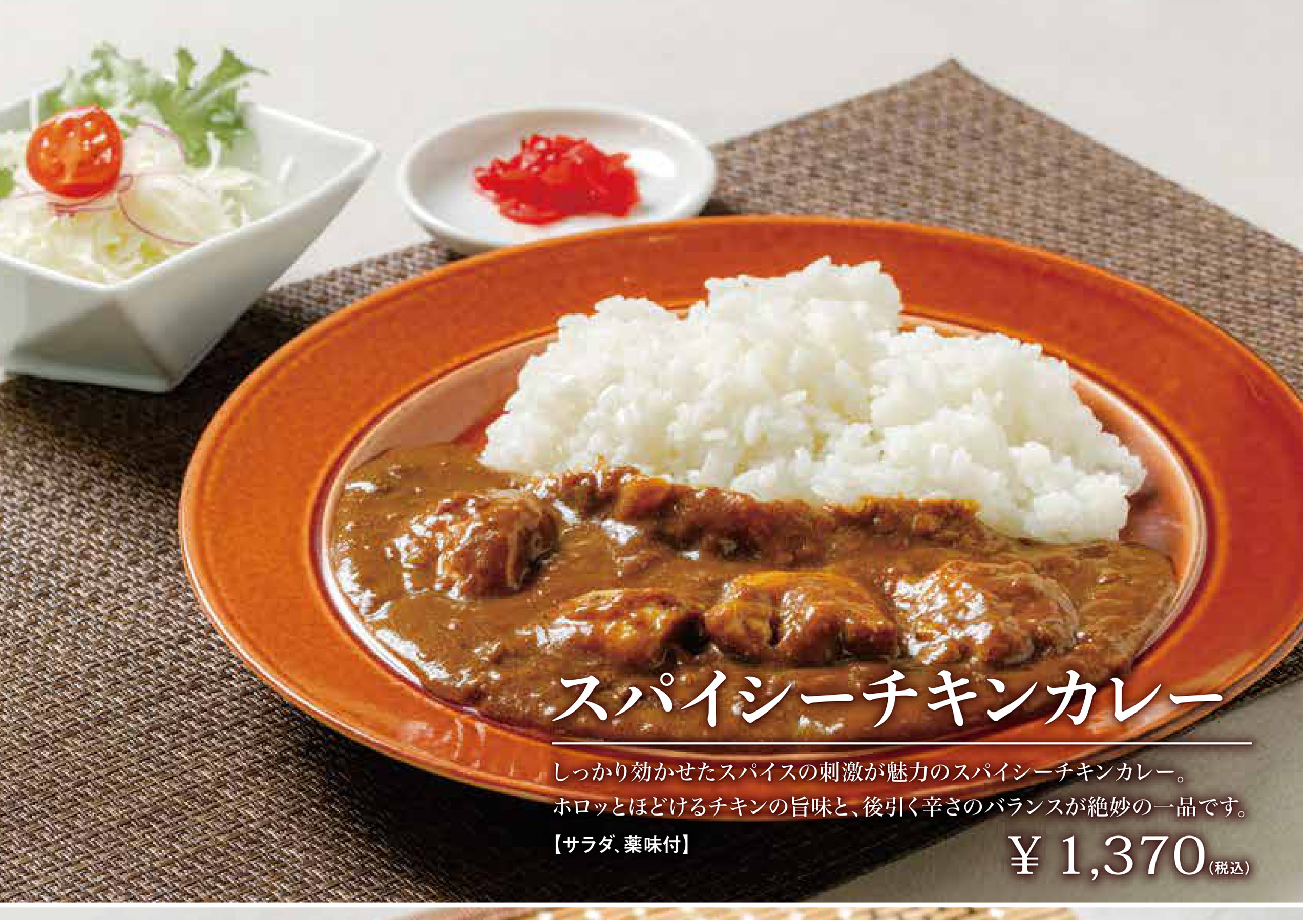 スパイシーチキンカレー