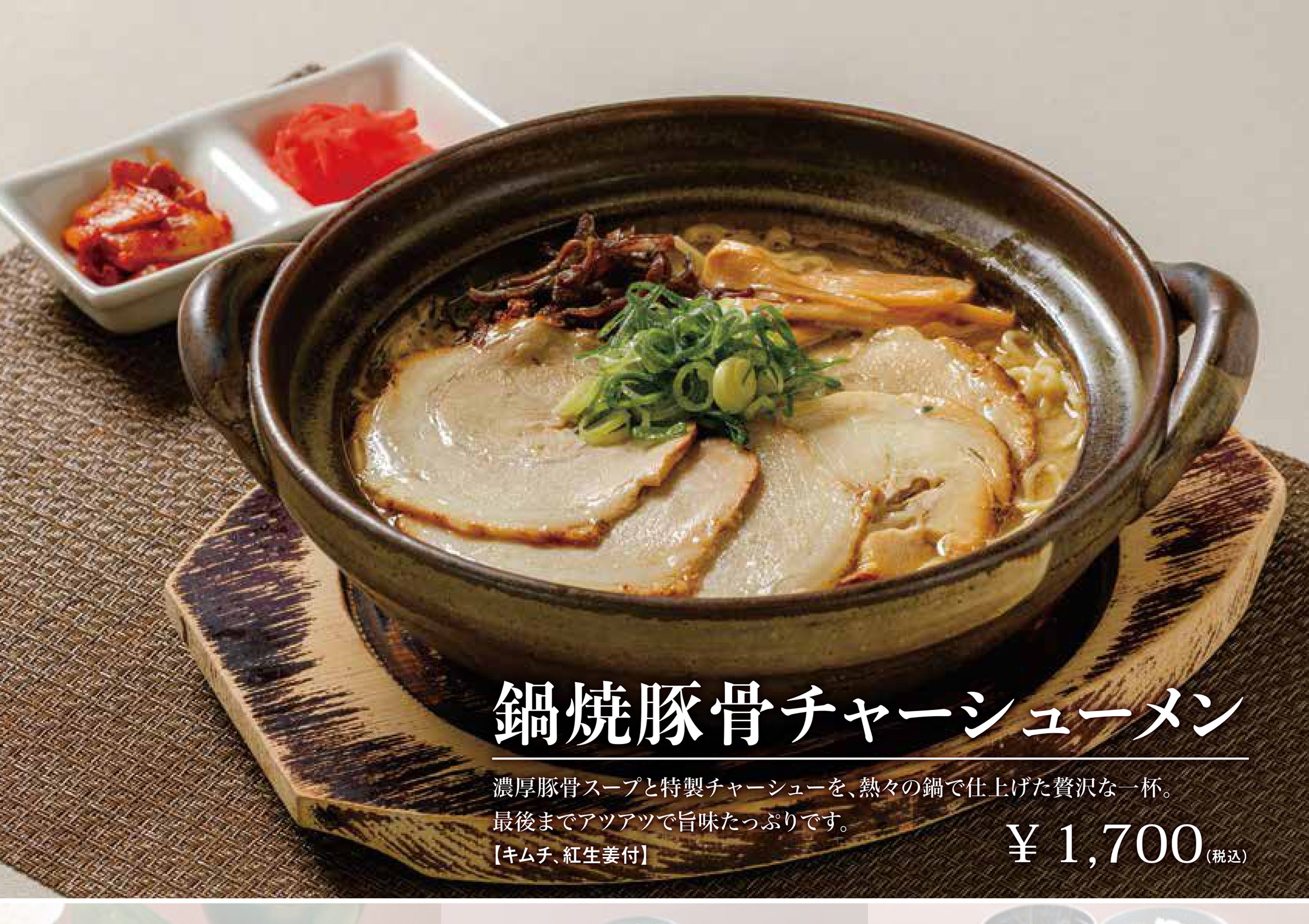 鍋焼き豚骨チャーシューメン