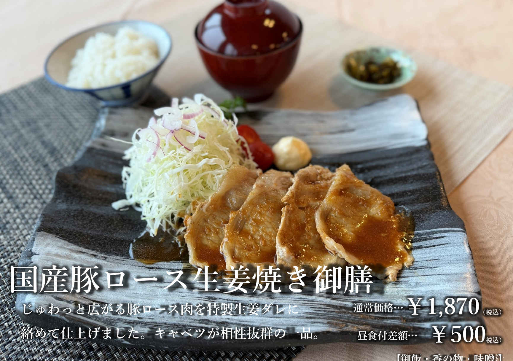 国産豚ロース生姜焼き御膳