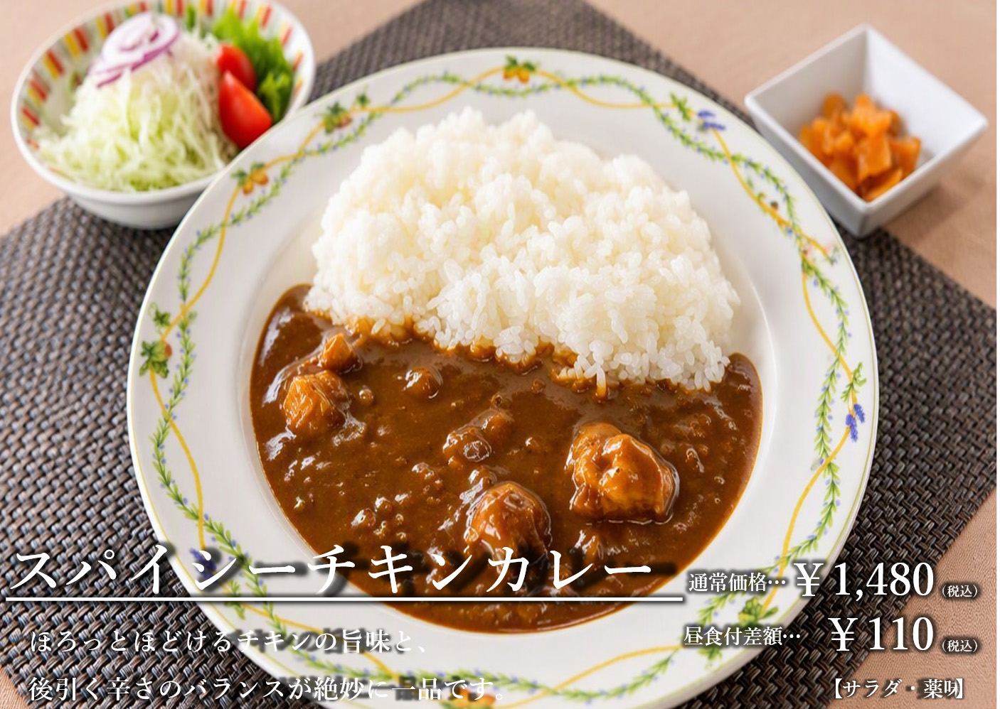 スパイシーチキンカレー